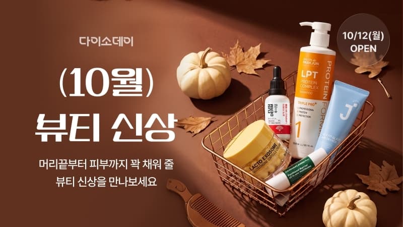 다이소몰, 10월 뷰티 신상 330여종 공개