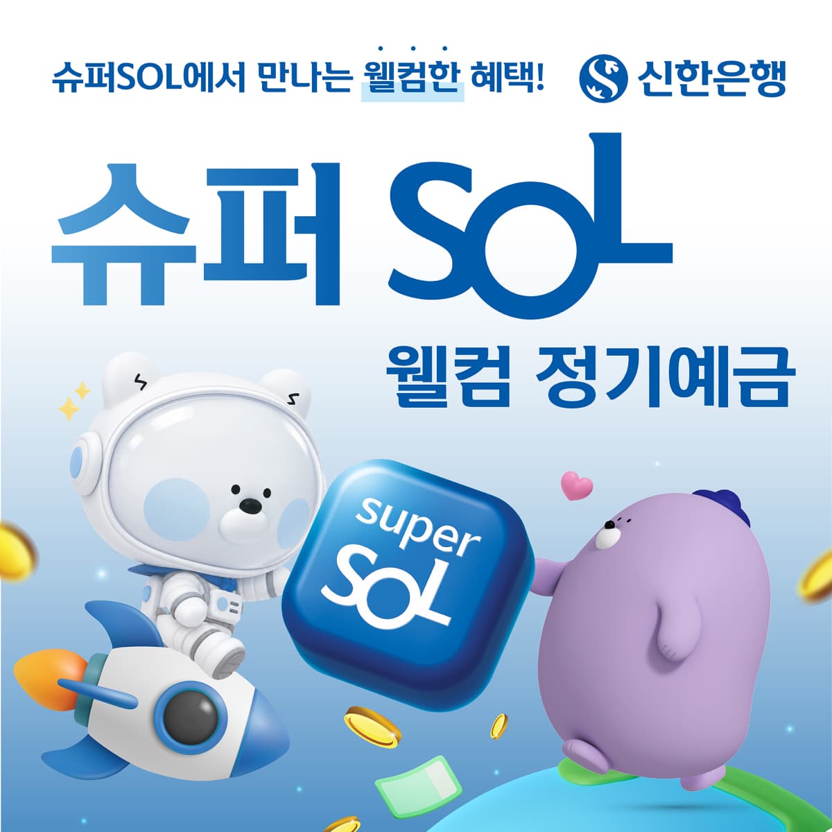 신한은행, 슈퍼SOL 신규 고객용 최고 연 4% 예금 출시