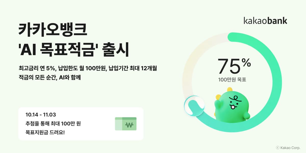 카카오뱅크, AI 코칭 적용 'AI 목표적금' 출시