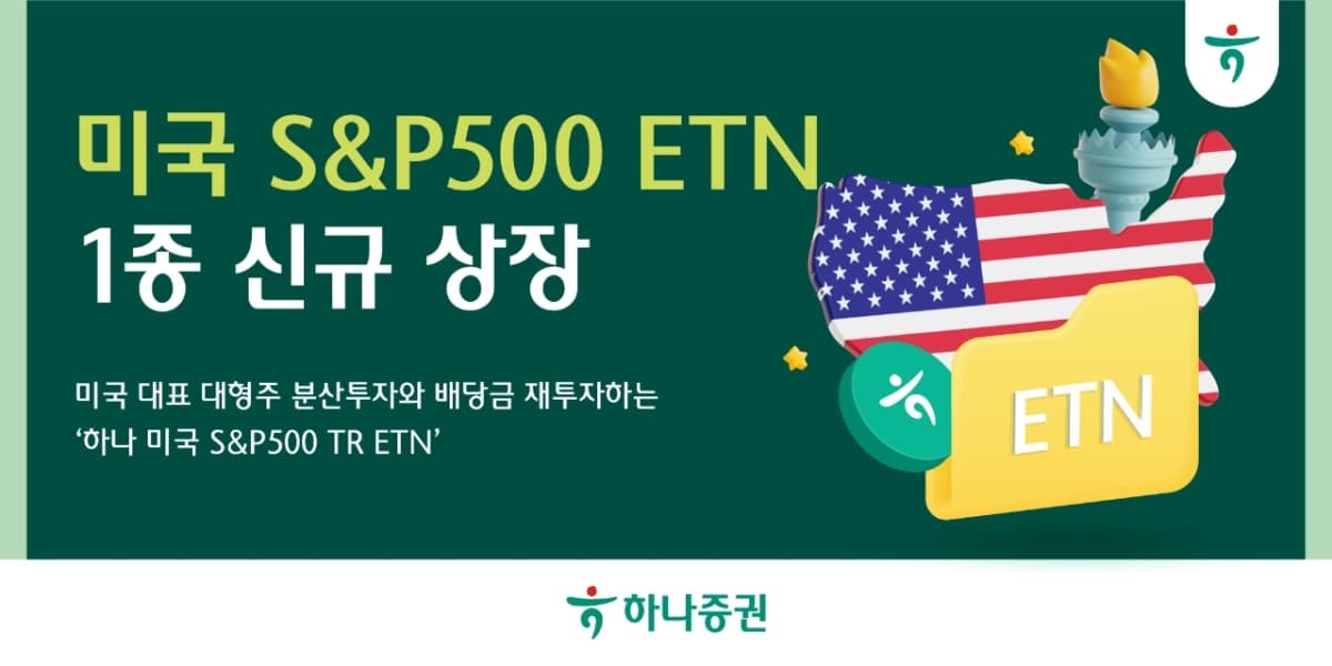 하나증권, 미국 S&P500 TR ETN 상장
