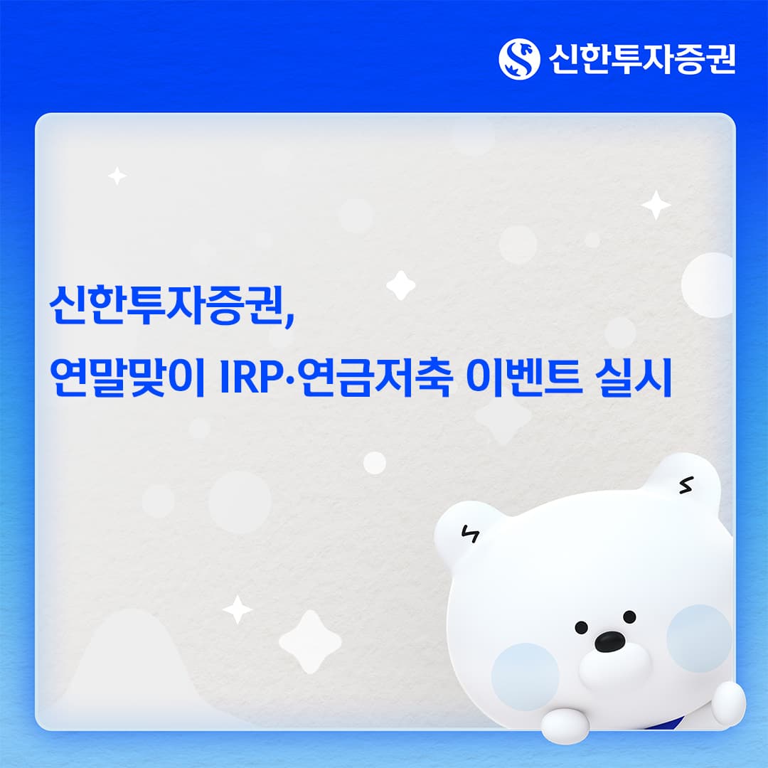 신한투자증권, 연금 계좌 신규·입금 고객에 상품권 지급