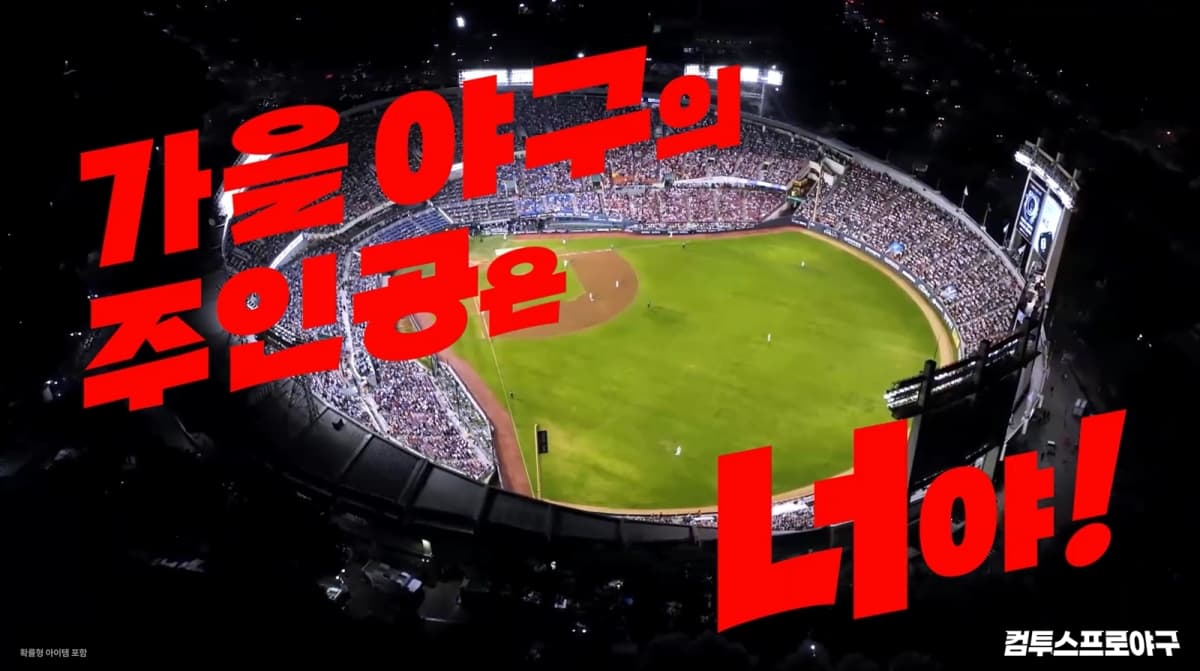 컴투스, KBO 포스트시즌 통합 캠페인 영상 공개