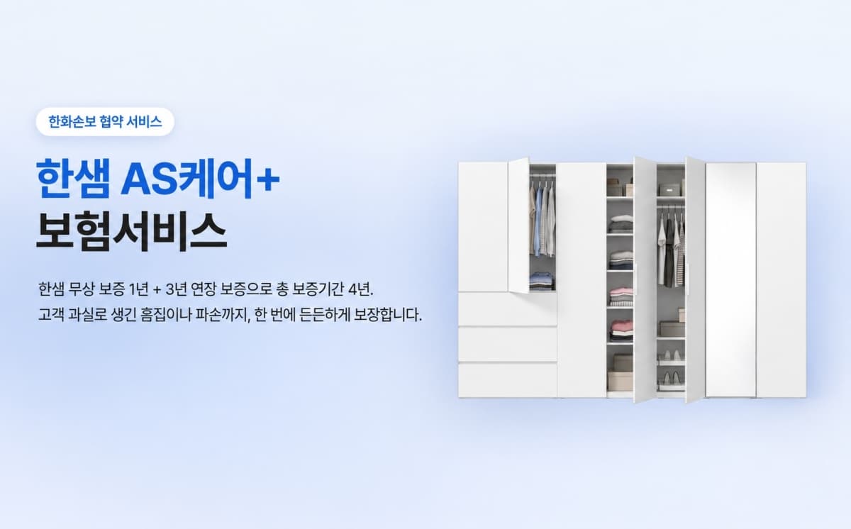 한샘, 가구 수리비 3년 추가 보장 보험 출시