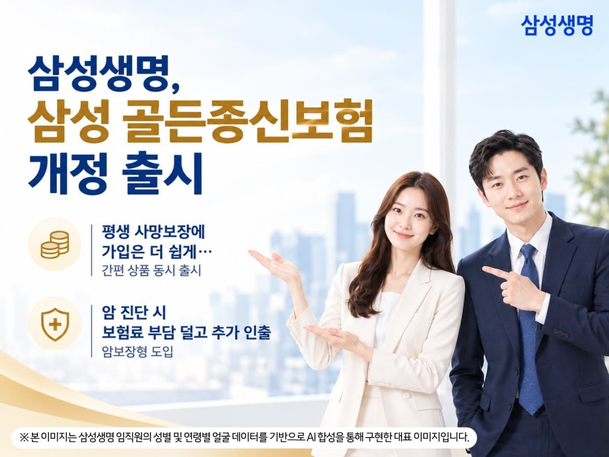 삼성생명, 골든종신보험 암보장형 추가 출시