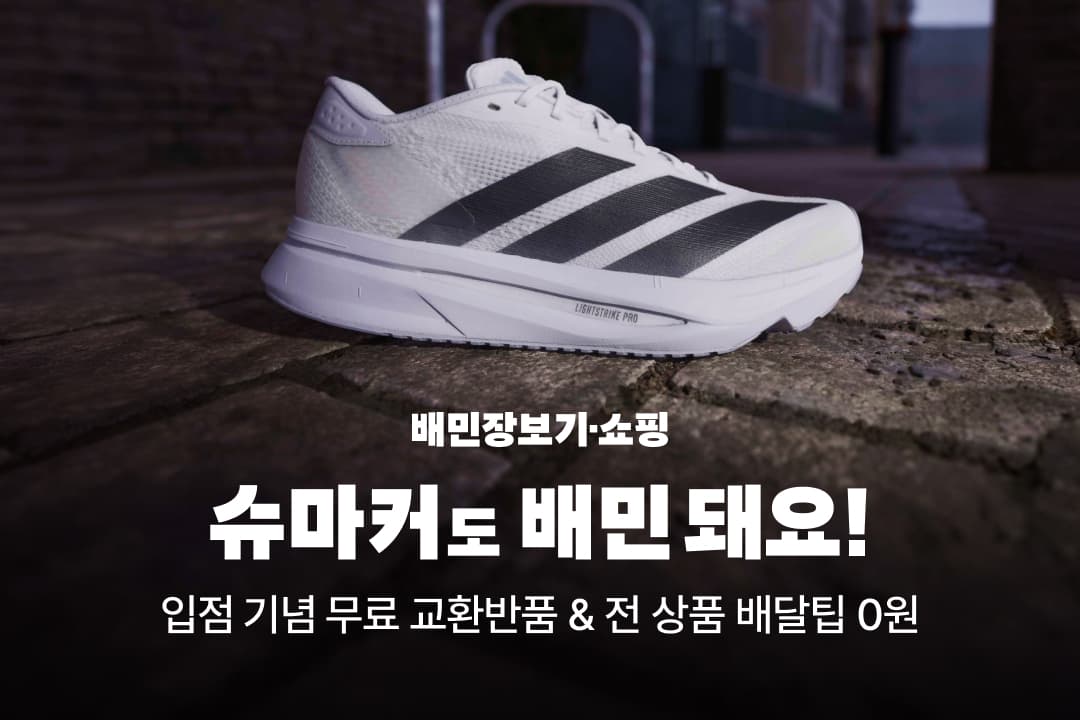 슈마커, 배민 장보기·쇼핑 입점…연내 50개 매장 확대