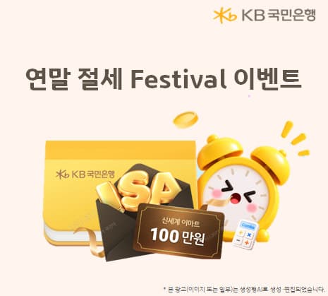 KB국민은행, 절세상품 가입 고객에 100만원 상품권