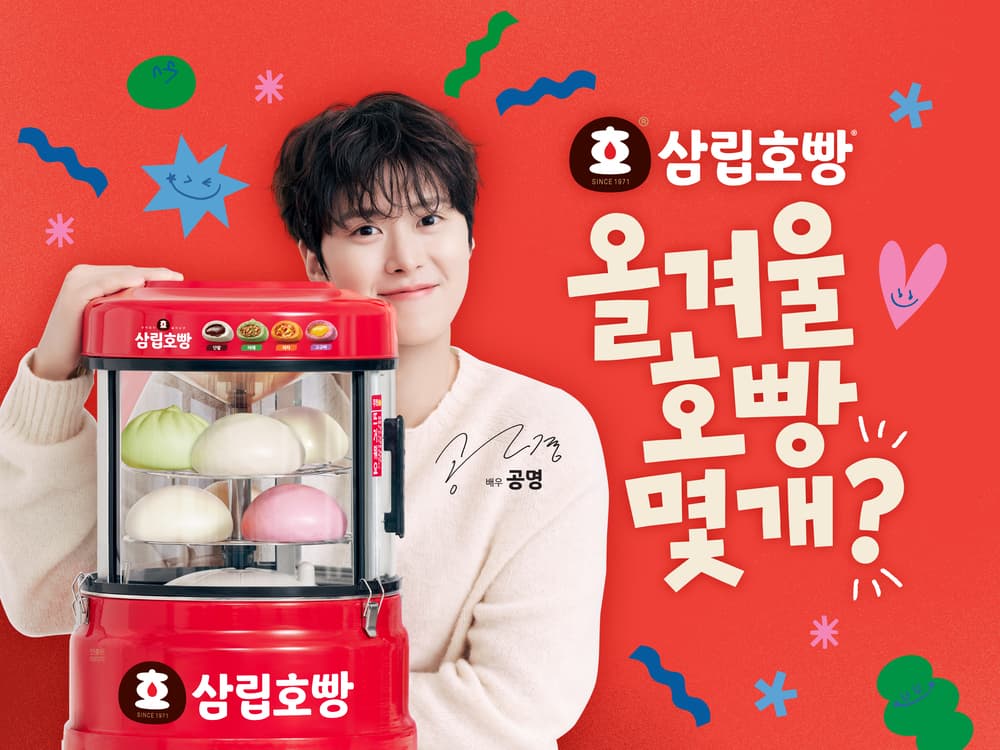 삼립, 공명 모델로 호빵 신제품 20종 출시