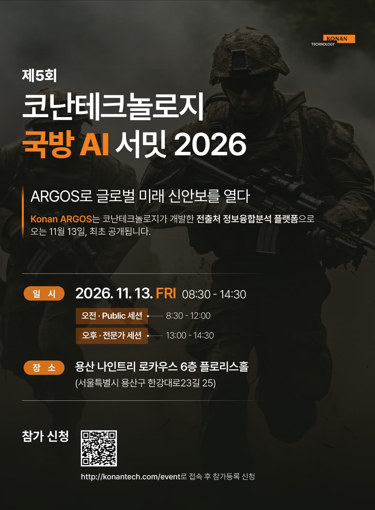 코난테크, 국방 AI 플랫폼 '아르고스' 공개