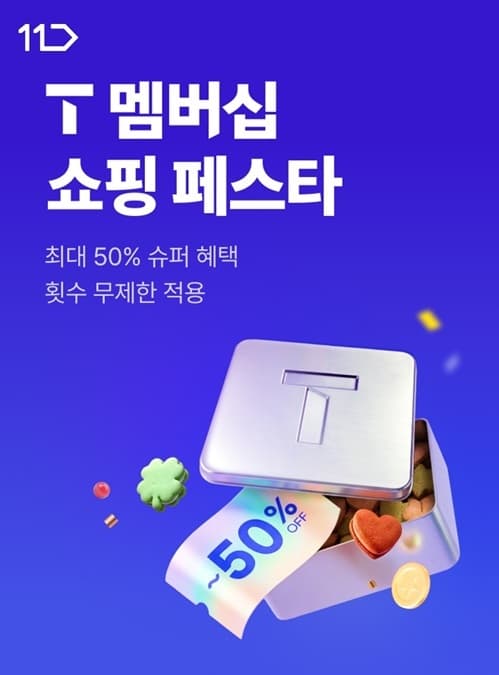 11번가, T 멤버십 쇼핑 페스타 최대 50% 할인