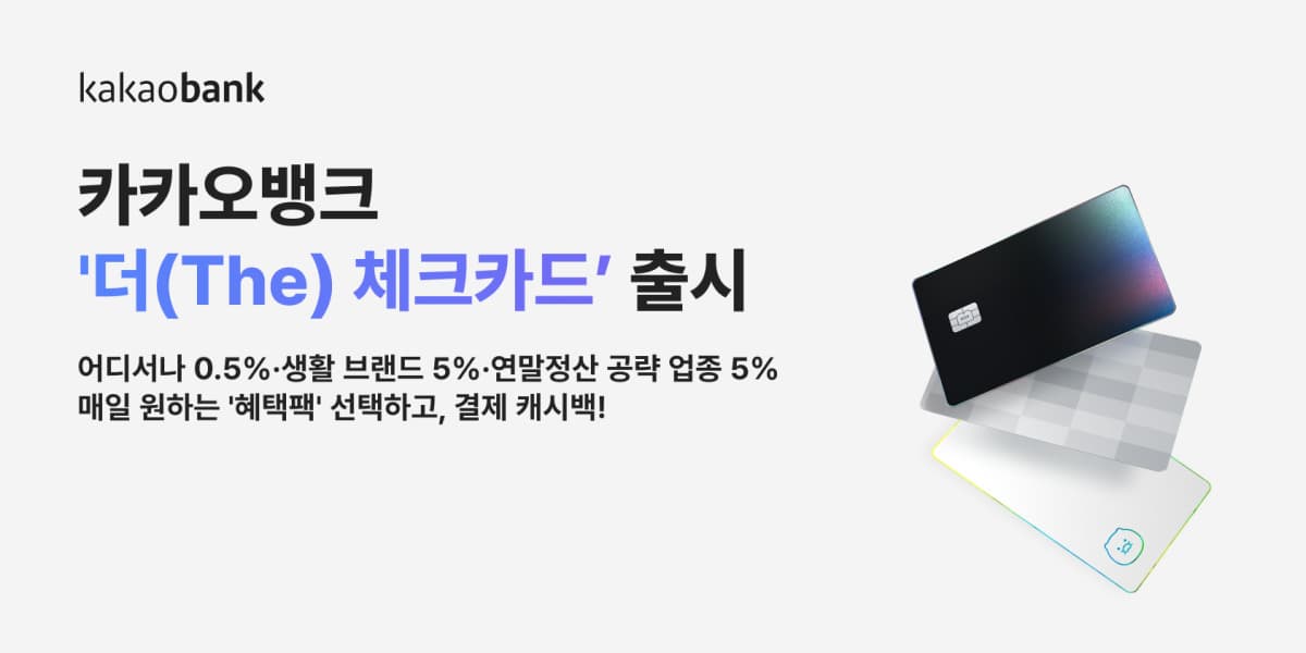 카카오뱅크, 매일 혜택 선택 가능한 체크카드 출시