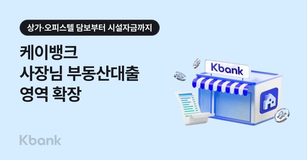 케이뱅크, 사업자 대출 상가·오피스텔로 확대