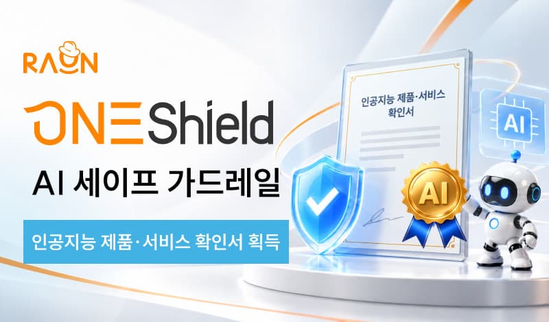 라온시큐어, AI 보안 '원쉴드' 확인서 획득