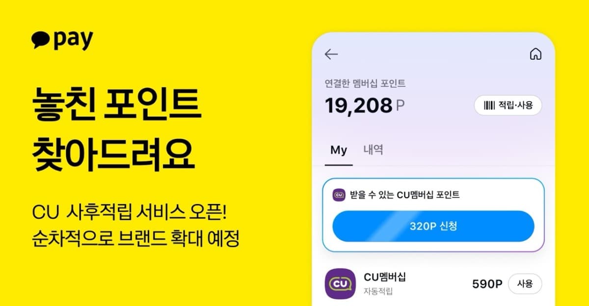 카카오페이, CU 멤버십 사후 적립 서비스 출시