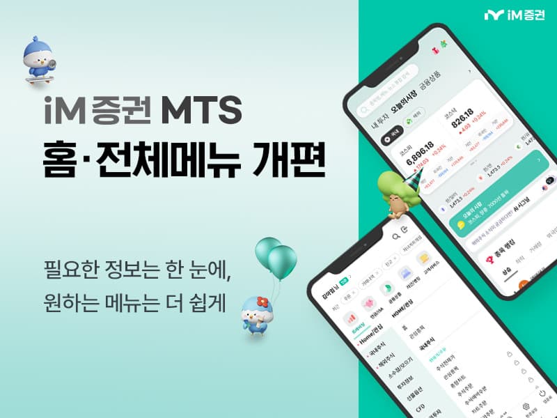 iM증권, MTS 홈 3개 탭 개편 및 개인화 기능 추가