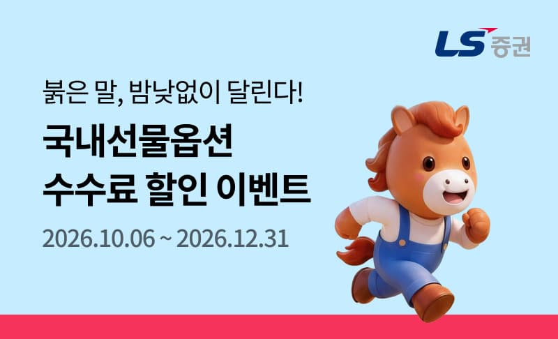 LS증권, 선물·옵션 수수료 최대 90% 할인