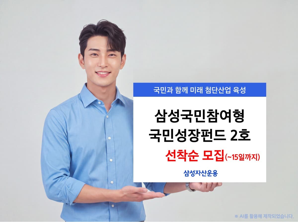 삼성 국민성장펀드 2호, 15일까지 선착순 판매