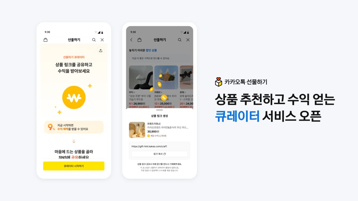 카카오, 카톡 선물하기 큐레이터 기능 출시