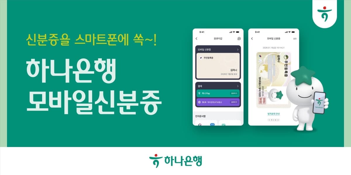 하나은행, 하나원큐 5종 모바일신분증 서비스 시행