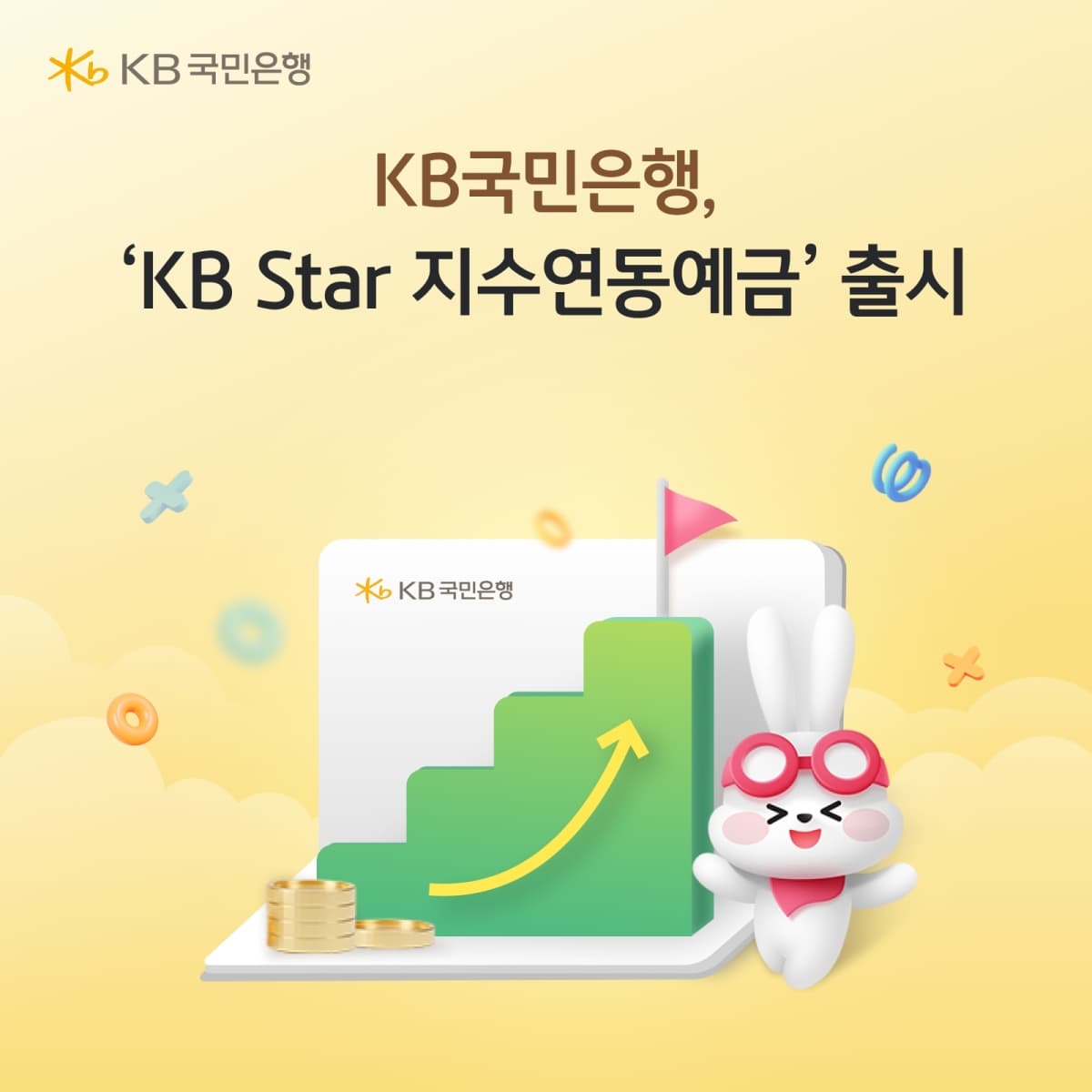 KB국민은행, 원금 보장형 지수연동예금 4종 출시