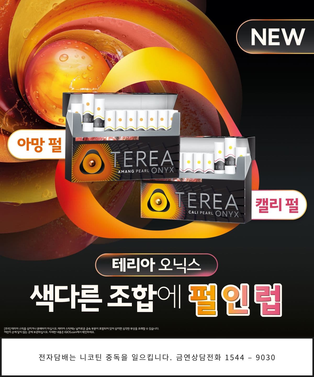 한국필립모리스, 아이코스 '테리아 오닉스' 출시