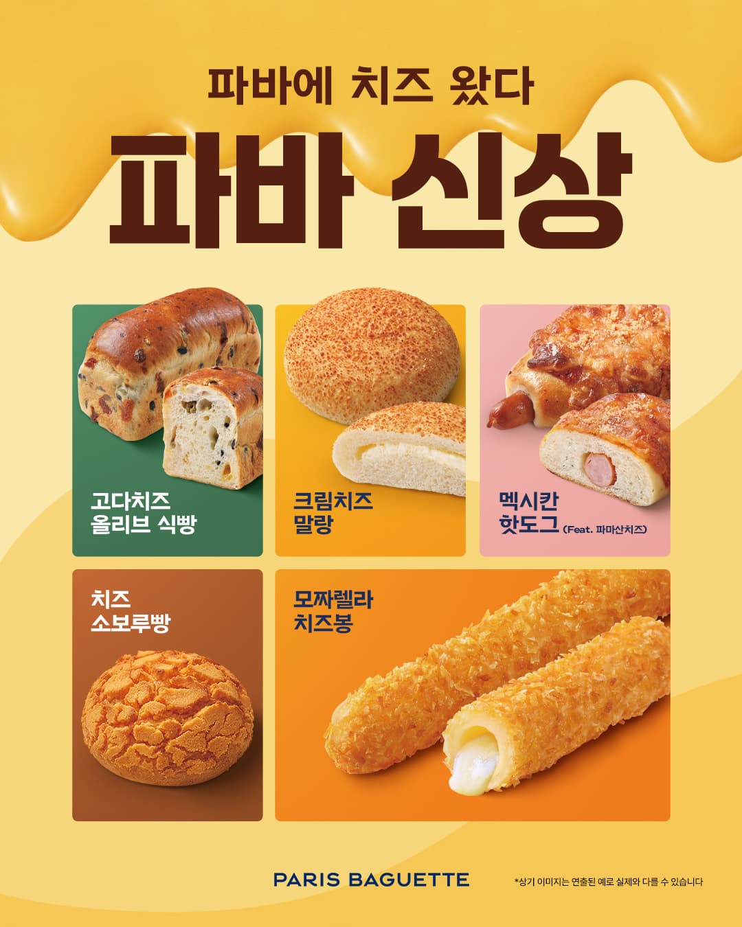 파리바게뜨, 가을 치즈 베이커리 신제품 5종 출시