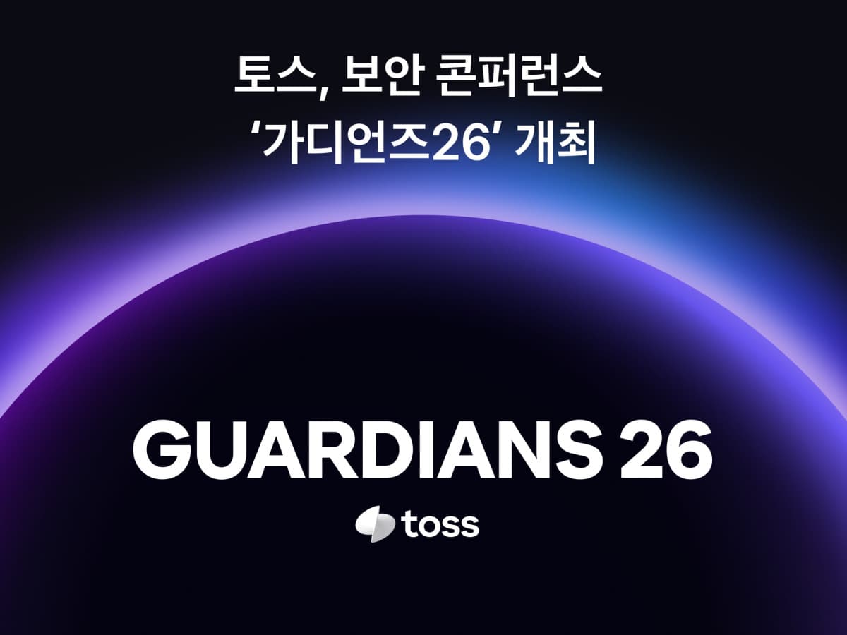 토스, 11월 '가디언즈 26' 보안 콘퍼런스 개최