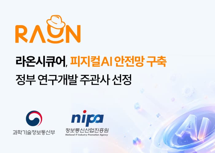 라온시큐어, 피지컬AI 보안기술 정부 과제 주관