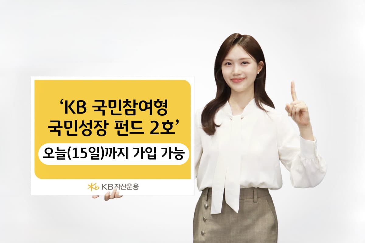 KB운용, 2000억 국민성장펀드 2호 선착순 판매