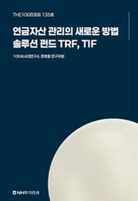 NH투자증권, 퇴직연금 500조 시대 TRF·TIF 활용 권고