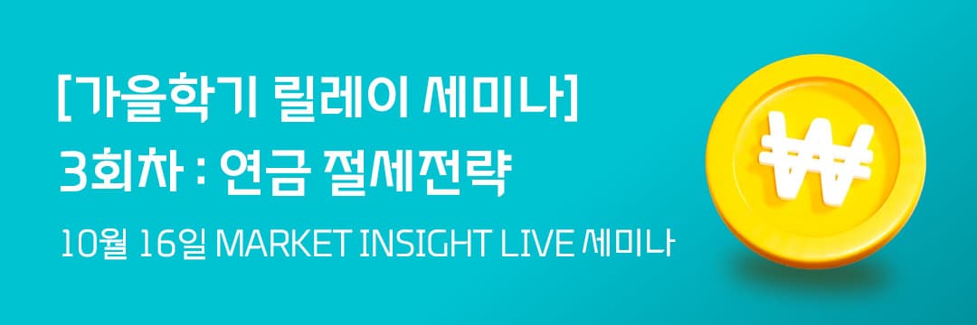 대신증권, 16일 연금 절세전략 세미나 개최