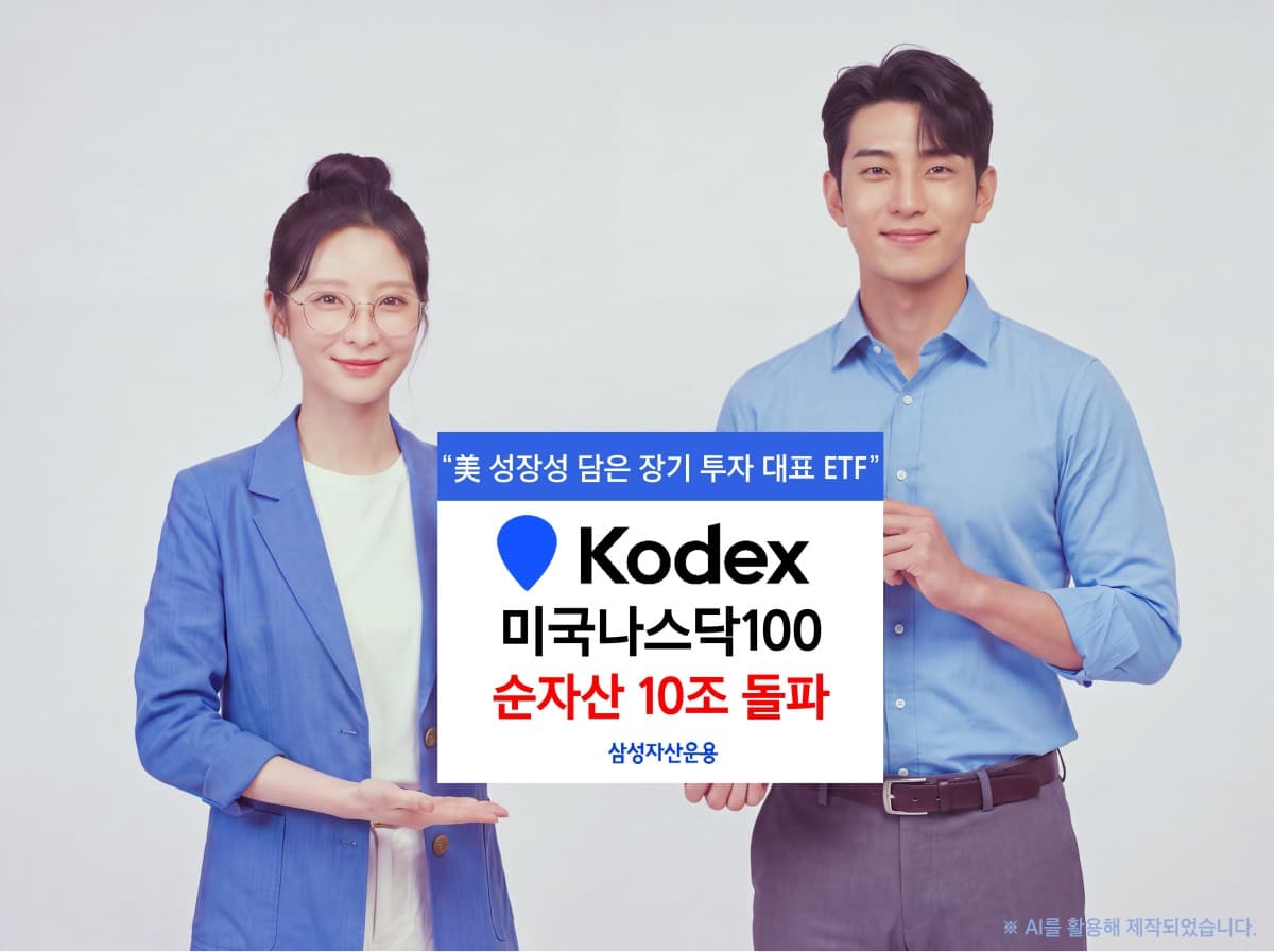 KODEX 미국나스닥100, 순자산 10조 돌파