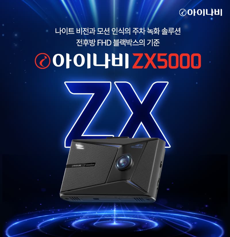 팅크웨어, 야간 촬영 강화한 블랙박스 ZX5000 출시