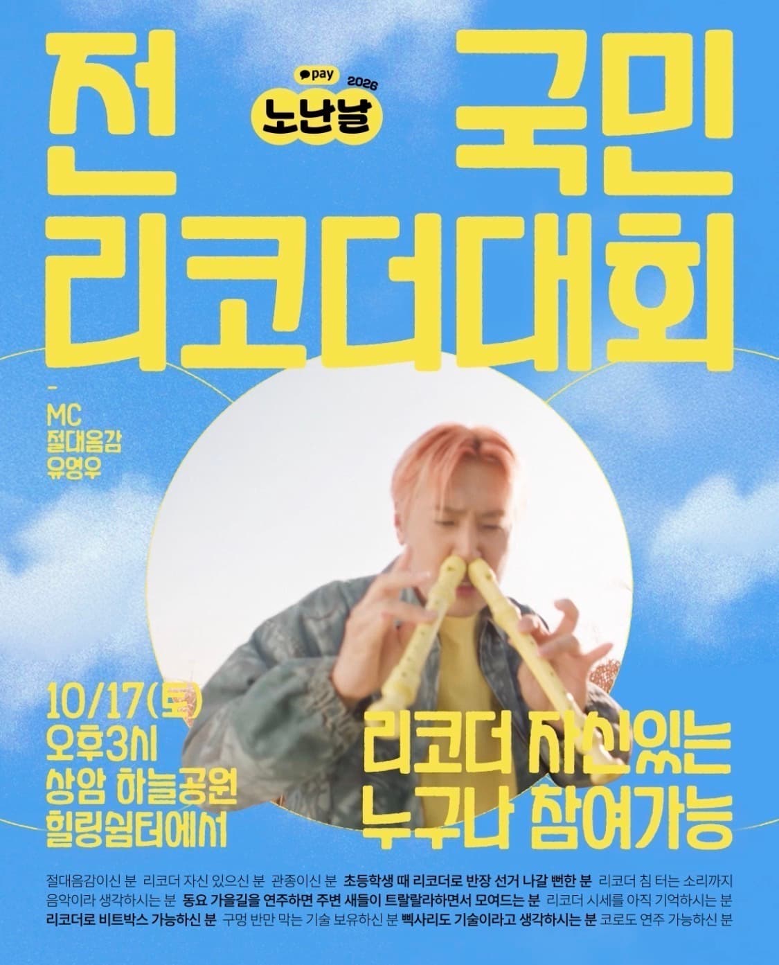 카카오페이, 상암서 노난날 리코더 대회 개최