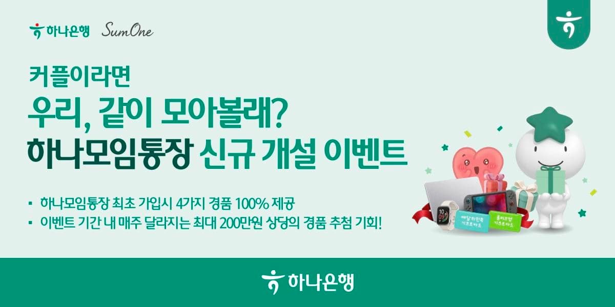 하나은행, 썸원 제휴로 모임통장 가입 시 맥북 등 경품 제공