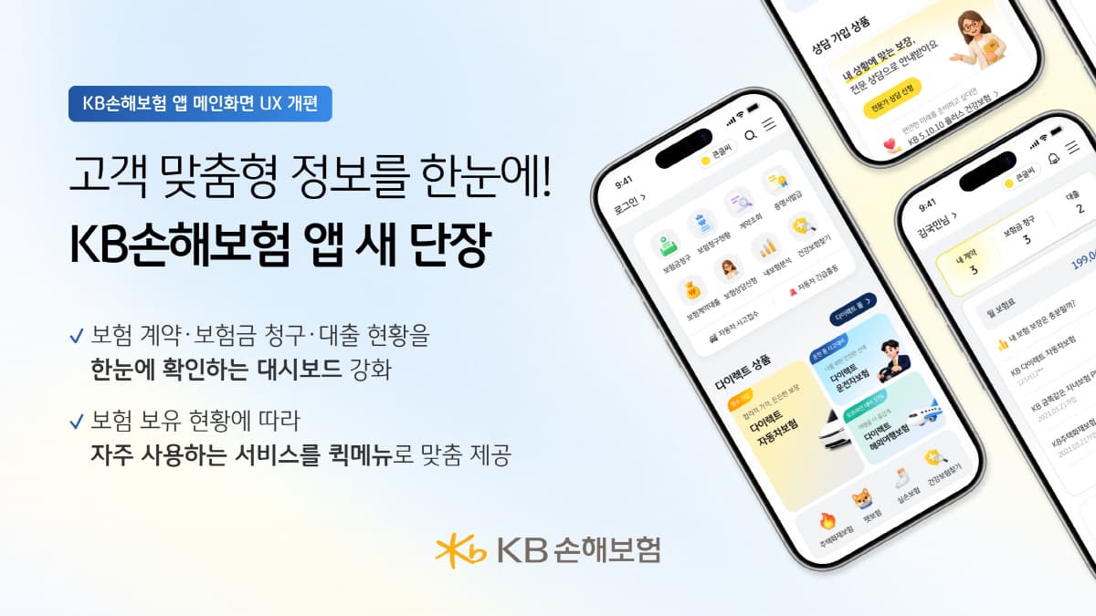 KB손보, 보험·대출 통합 앱 개편