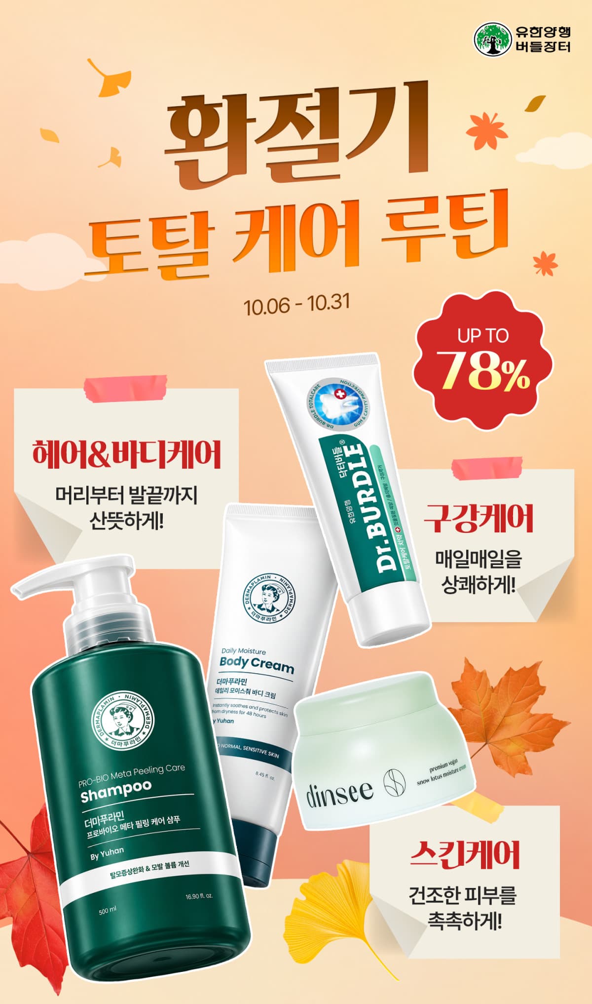 유한양행, 버들장터서 환절기용품 최대 78% 할인