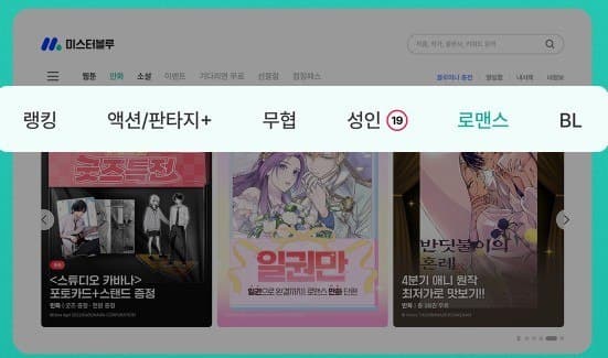 미스터블루, 만화 메뉴 개편으로 IP 사업 확대