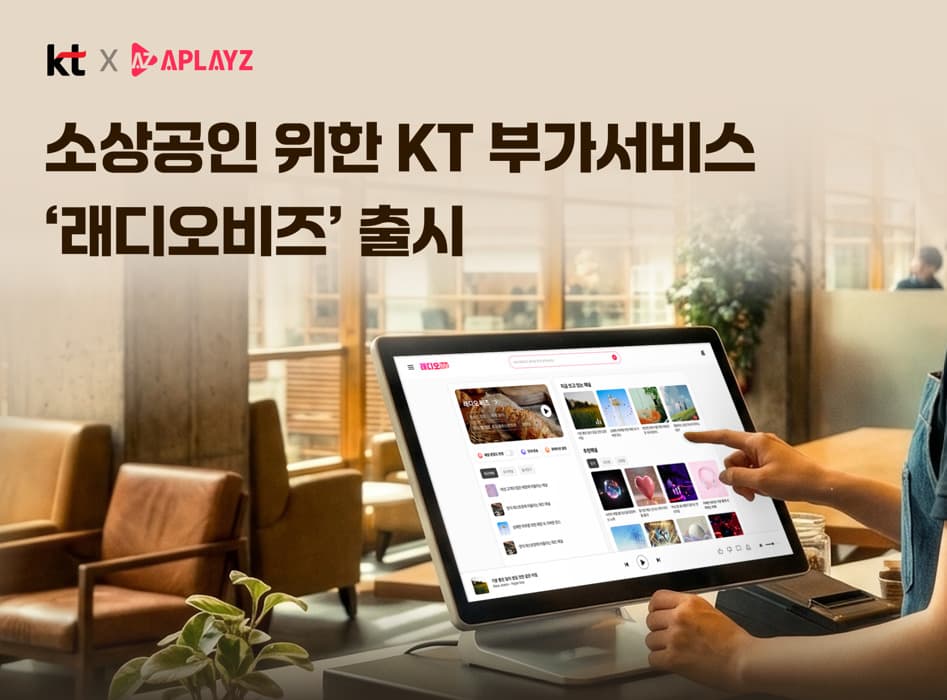 KT, 소상공인용 AI 매장음악 서비스 '래디오비즈' 출시