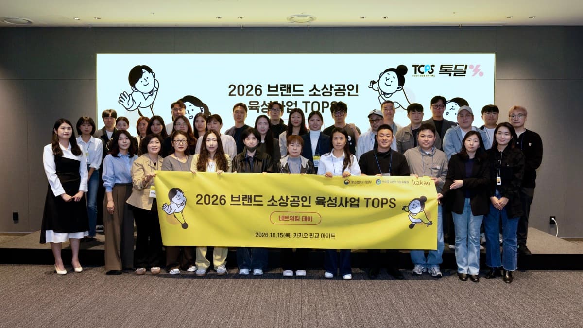 카카오, 톡딜 소상공인 네트워킹 데이 개최