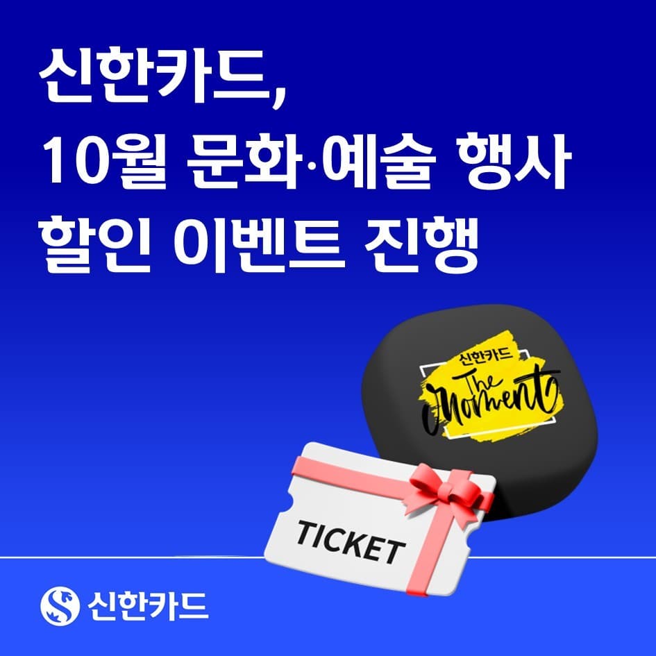 신한카드, 11월 6일까지 공연·전시 최대 35% 할인