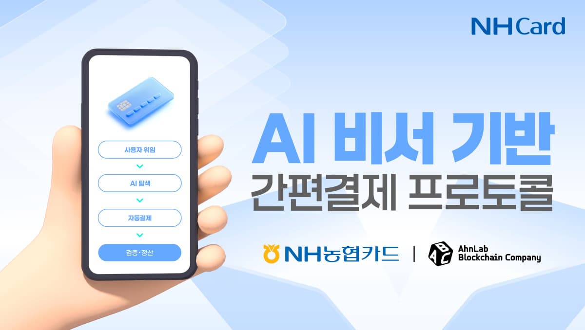 NH농협카드, AI 에이전트 스테이블코인 결제 실증
