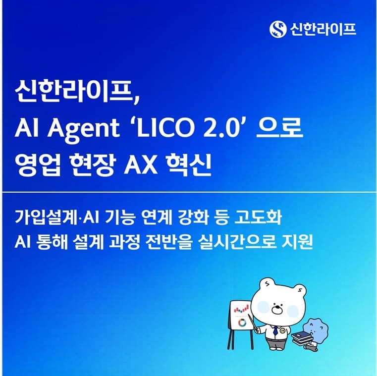 신한라이프, AI 설계 시스템 '리코 2.0' 출시