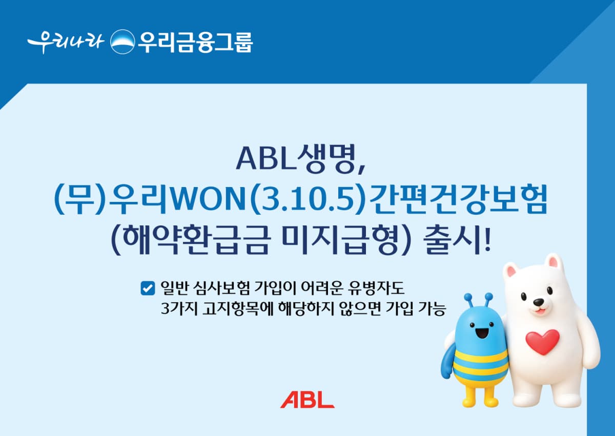 ABL생명, 유병자 간편건강보험 출시