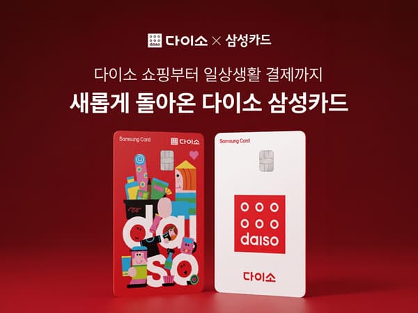 다이소 삼성카드, 다이소몰 할인 혜택 추가