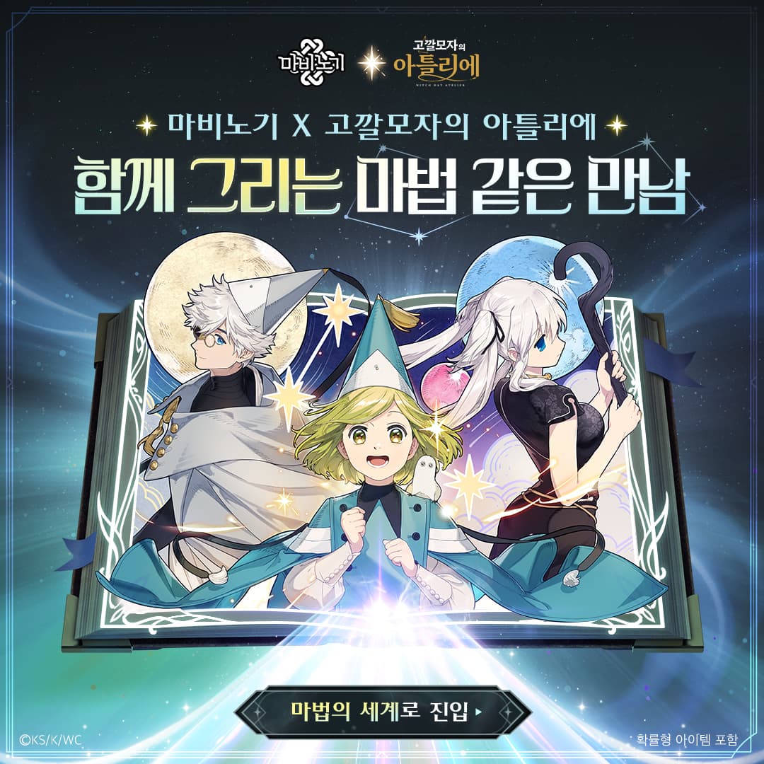 넥슨 마비노기, 고깔모자의 아틀리에와 협업
