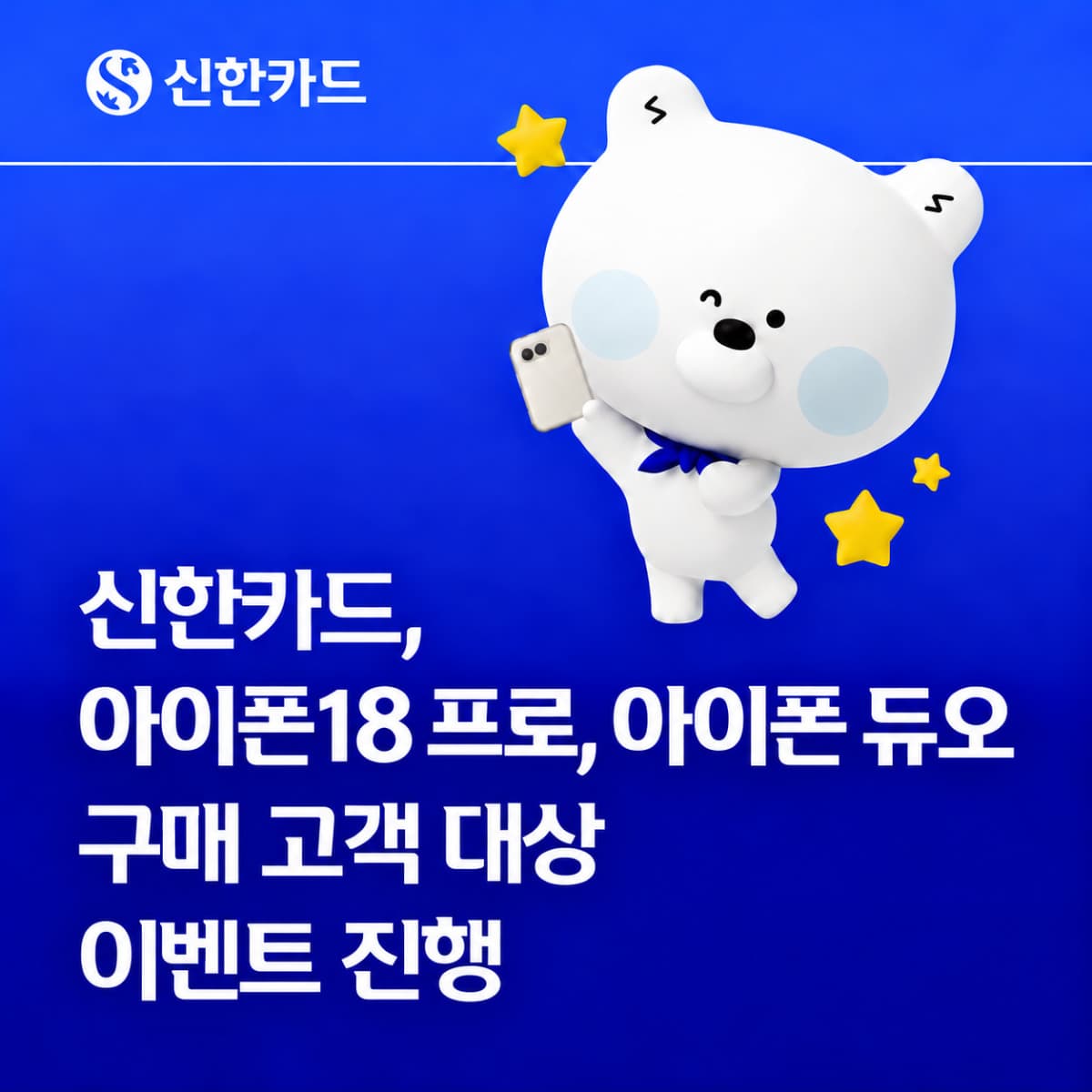 신한카드, 아이폰 18·듀오 구매 시 최대 5만원 캐시백