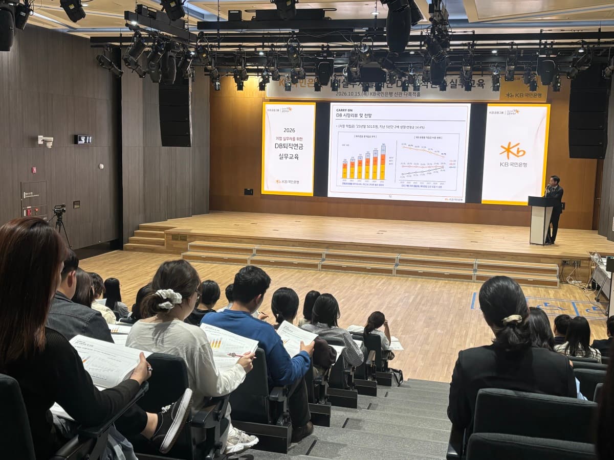 KB국민은행, 기업 DB 퇴직연금 실무교육 실시