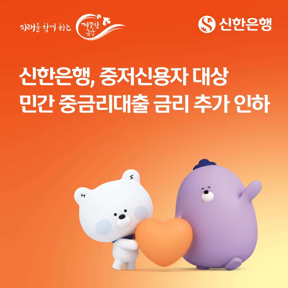 신한은행, 중저신용자 대출금리 0.3%p 추가 인하