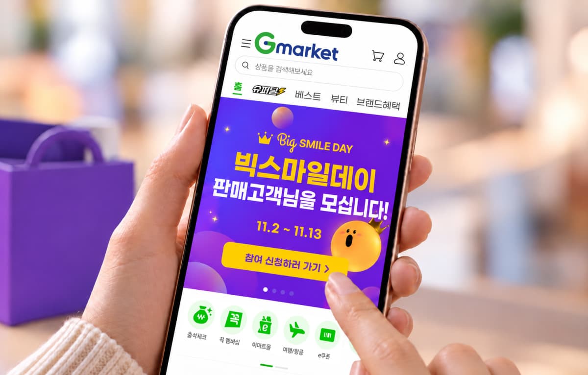 G마켓, 11월 빅스마일데이 셀러 모집