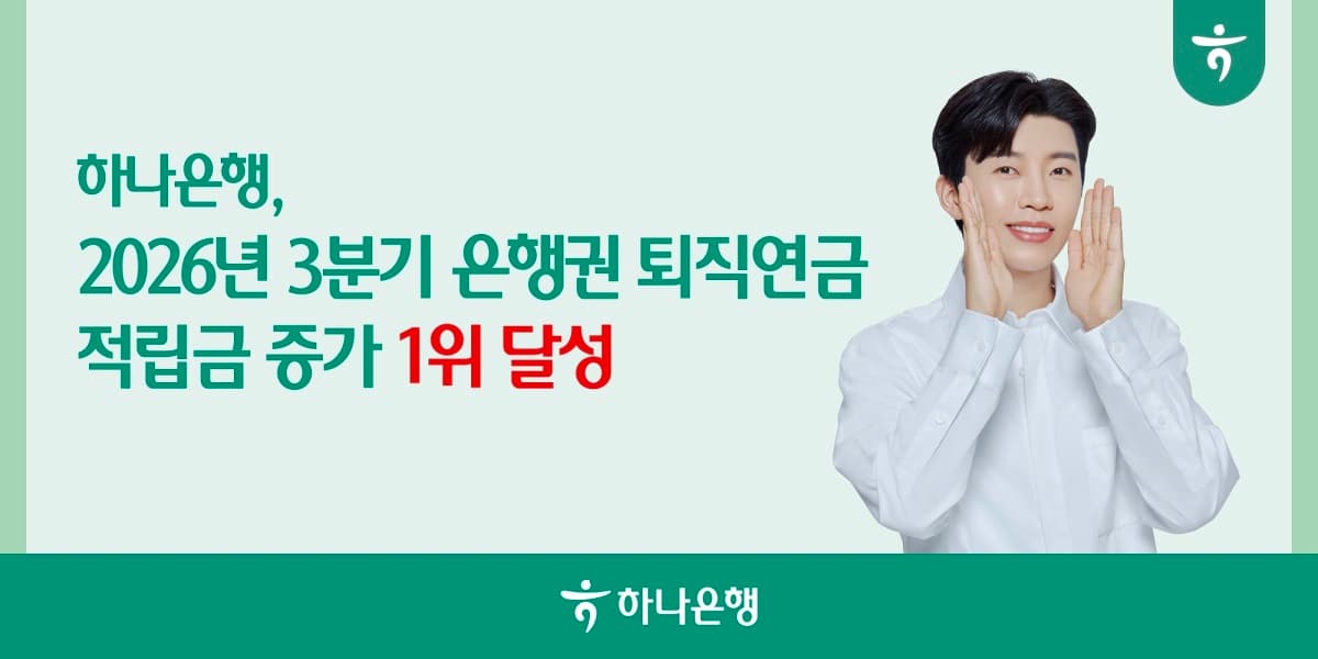 하나은행, 3년 연속 은행권 퇴직연금 증가 1위